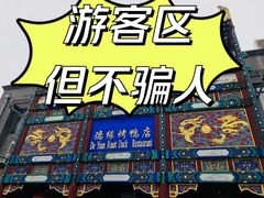-德缘烤鸭店(大栅栏店)