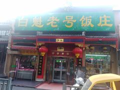 门面-白魁老号饭庄(安内店)