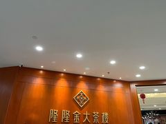 -隆隆金大茶楼(明珠广场店)