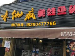 门面-味仙疯美蛙鱼头(清扬路总店)