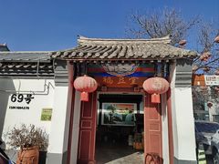 -柳沟豆腐宴69号福豆堂