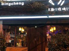 -冰城小镇音乐串吧·聚会餐厅(百子湾店)