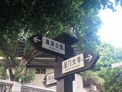-厦门大学(思明校区)