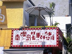 -南澳岛打卡果汁冰公司
