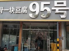 门面-95号酱骨·一块豆腐(展春园西路店)