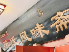 -柴氏风味斋(甘家口店)