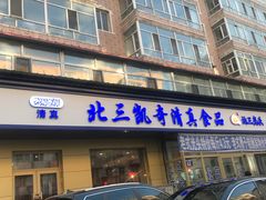 门面-北三凯奇清真食品店