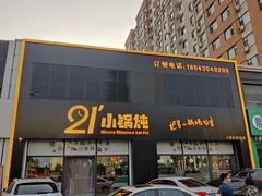 门面-二十一分小锅炖(中心店)