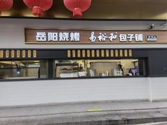 门面-易裕和·长沙米粉(竹塘西路店)