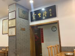 -金生隆(六铺炕店)