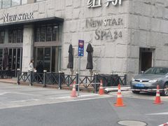 -纽斯桑拿会所(天山店)