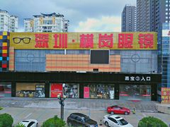 -横岗眼镜城