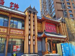 -好记馅饼(长白店)