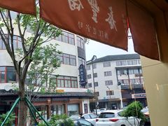 -佬泰丰斋· 乌镇茶食餐厅
