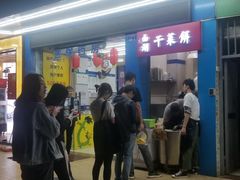 门面-裕丰西湖干菜饼