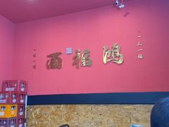 -鸿福面馆·非物质文化遗产(活力源店)