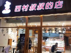 门面-西村叔叔的店·面包·甜品·蛋糕(崂山丽达店)