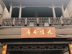 门面-九炉分座(个园店)