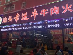 门面-幸运牛汕头小黄牛牛肉火锅(梅林店)