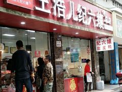 门面-王浩儿纪六孃甜皮鸭(乐山总店)