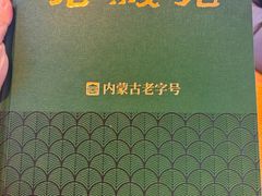 -老绥元烧麦·家常菜(大召店)