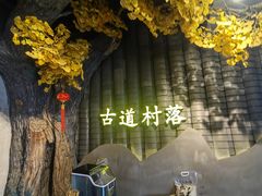 -古道村落(温汤店)