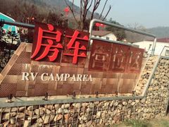 -汤山温泉房车营地 茶温泉