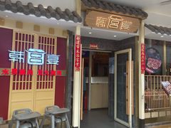 门面-韩宫宴烤肉·料理(宝山万达店)
