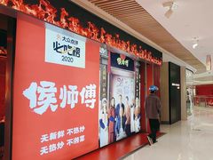 -侯师傅热炒店(印象城店)