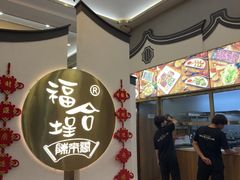 -福合埕牛肉火锅(长平国新店)