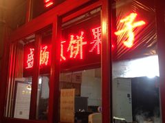 -盛扬煎饼果子(总店)
