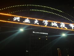 -大学城夜市