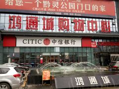 -鸿通城购物中心