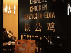 -铁公鸡·四川料理(天环广场店)