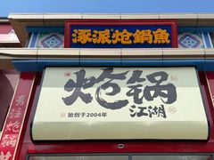 -涿派·炝锅鱼(涿州店)