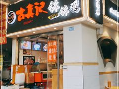 门面-古真记钵钵鸡(老公园店)