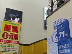 -现代眼镜批发城(台东三路店)