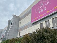 -永旺梦乐城国际商城(北清路店)