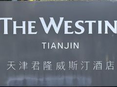 -天津君隆威斯汀酒店