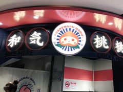 门面-和气桃桃(宏伊广场店)