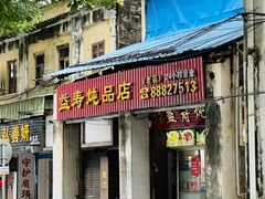 -益寿炖品店