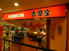 门面-吉野家(复兴路第二餐厅店)