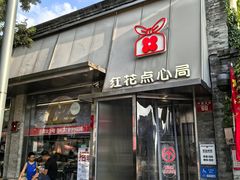 -红花点心局(护国寺店)