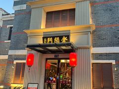 -老阊门菜馆(山塘街店)