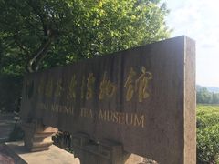 -中国茶叶博物馆(双峰馆区)