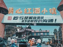 -美心红酒小镇游乐园