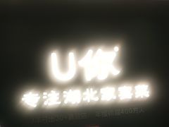 -U你·天然调味(南湖总店)