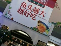 -旺顺阁鱼头泡饼(小红门店)