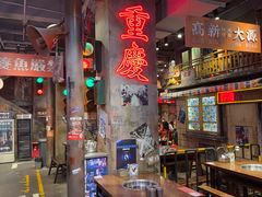 -萍姐火锅·公路夜市(南京新街口店)