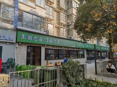 -王菊美食街·王菊面馆(总店)